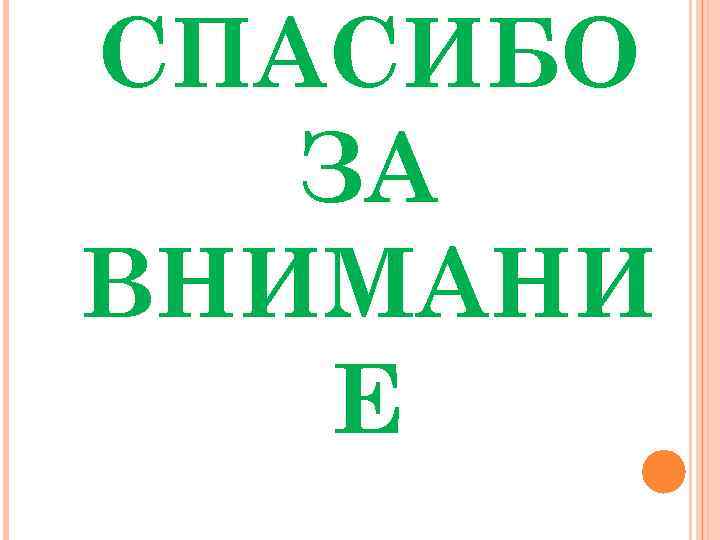 СПАСИБО ЗА ВНИМАНИ Е 