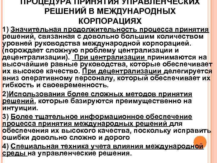 ПРОЦЕДУРА ПРИНЯТИЯ УПРАВЛЕНЧЕСКИХ РЕШЕНИЙ В МЕЖДУНАРОДНЫХ КОРПОРАЦИЯХ 1) Значительная продолжительность процесса принятия решений, связанная