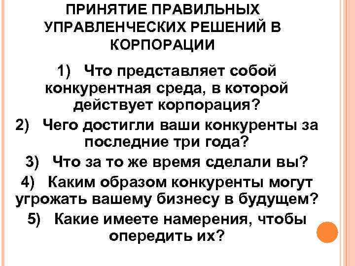 ПРИНЯТИЕ ПРАВИЛЬНЫХ УПРАВЛЕНЧЕСКИХ РЕШЕНИЙ В КОРПОРАЦИИ 1) Что представляет собой конкурентная среда, в которой