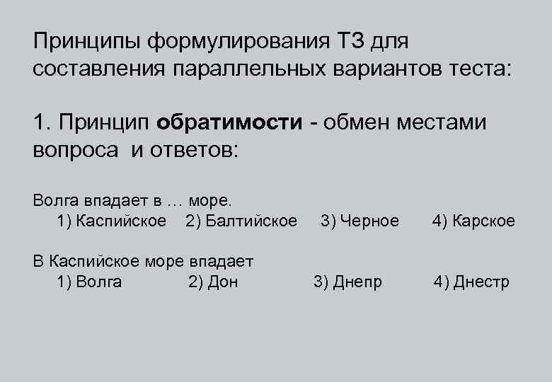 Принципы формулирования ТЗ для составления параллельных вариантов теста: 1. Принцип обратимости - обмен местами