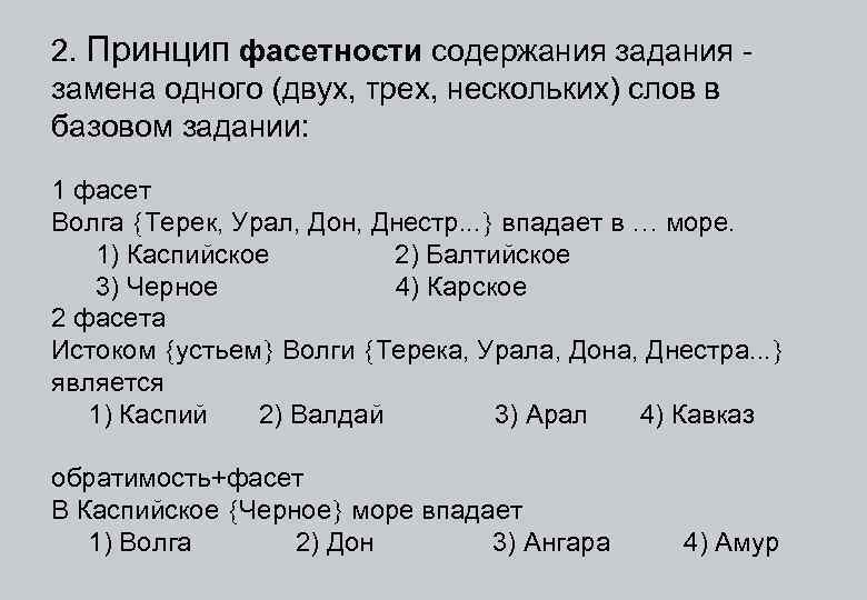 2. Принцип фасетности содержания задания замена одного (двух, трех, нескольких) слов в базовом задании: