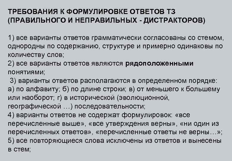 ТРЕБОВАНИЯ К ФОРМУЛИРОВКЕ ОТВЕТОВ ТЗ (ПРАВИЛЬНОГО И НЕПРАВИЛЬНЫХ - ДИСТРАКТОРОВ) 1) все варианты ответов