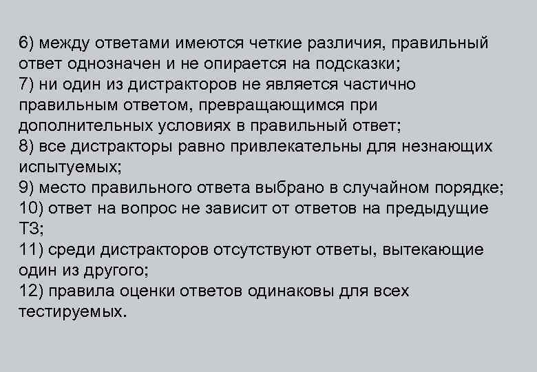 6) между ответами имеются четкие различия, правильный ответ однозначен и не опирается на подсказки;