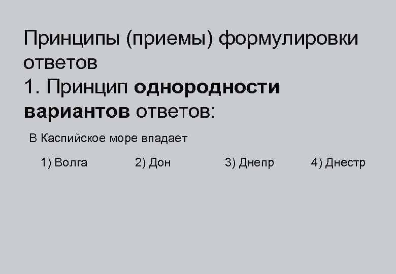 Принципы (приемы) формулировки ответов 1. Принцип однородности вариантов ответов: В Каспийское море впадает 1)
