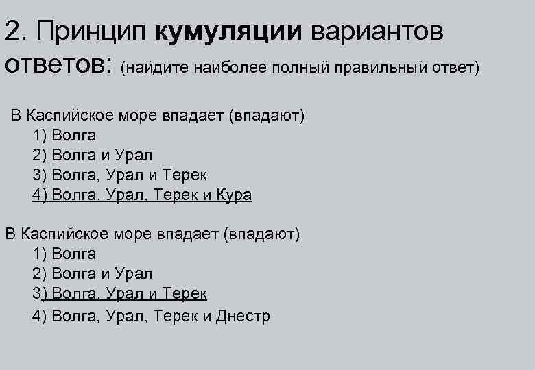 2. Принцип кумуляции вариантов ответов: (найдите наиболее полный правильный ответ) В Каспийское море впадает