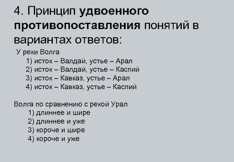 4. Принцип удвоенного противопоставления понятий в вариантах ответов: У реки Волга 1) исток –