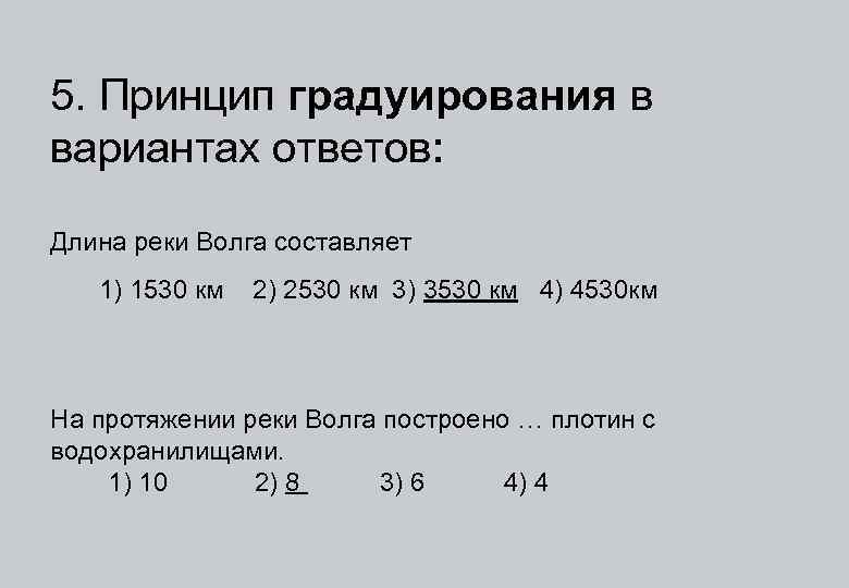 5. Принцип градуирования в вариантах ответов: Длина реки Волга составляет 1) 1530 км 2)
