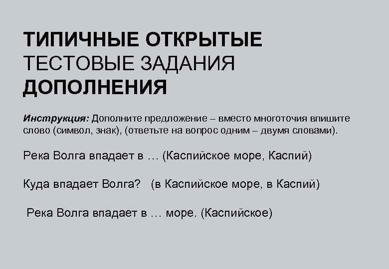 ТИПИЧНЫЕ ОТКРЫТЫЕ ТЕСТОВЫЕ ЗАДАНИЯ ДОПОЛНЕНИЯ Инструкция: Дополните предложение – вместо многоточия впишите слово (символ,