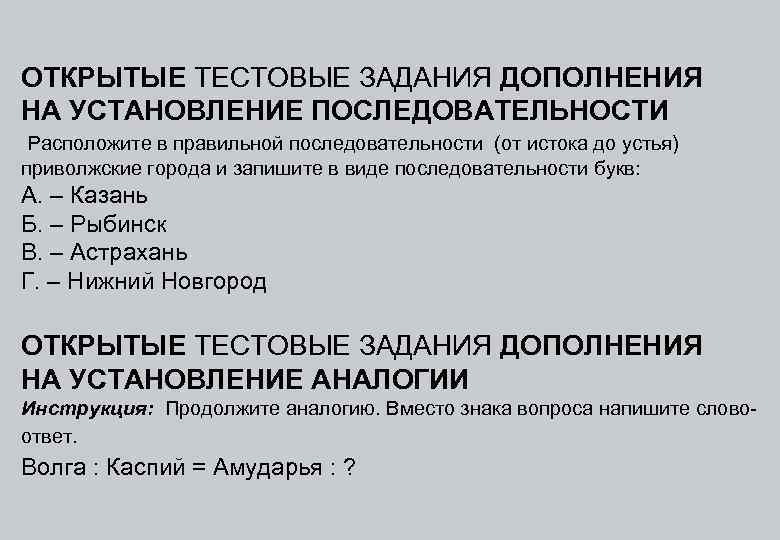 ОТКРЫТЫЕ ТЕСТОВЫЕ ЗАДАНИЯ ДОПОЛНЕНИЯ НА УСТАНОВЛЕНИЕ ПОСЛЕДОВАТЕЛЬНОСТИ Расположите в правильной последовательности (от истока до
