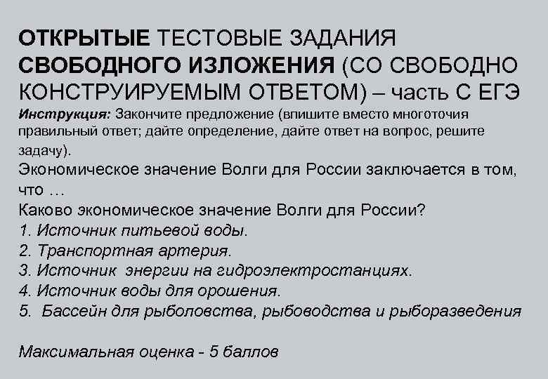 ОТКРЫТЫЕ ТЕСТОВЫЕ ЗАДАНИЯ СВОБОДНОГО ИЗЛОЖЕНИЯ (СО СВОБОДНО КОНСТРУИРУЕМЫМ ОТВЕТОМ) – часть С ЕГЭ Инструкция: