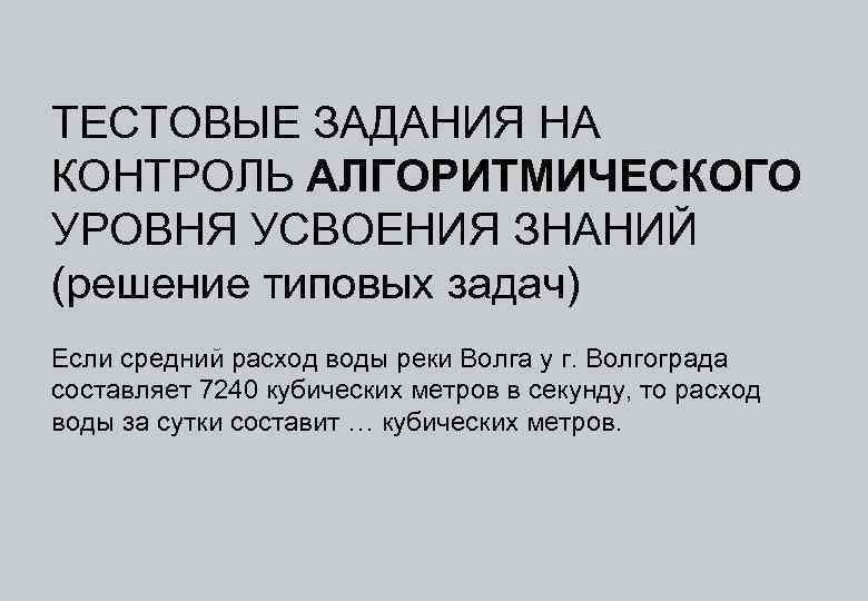 ТЕСТОВЫЕ ЗАДАНИЯ НА КОНТРОЛЬ АЛГОРИТМИЧЕСКОГО УРОВНЯ УСВОЕНИЯ ЗНАНИЙ (решение типовых задач) Если средний расход