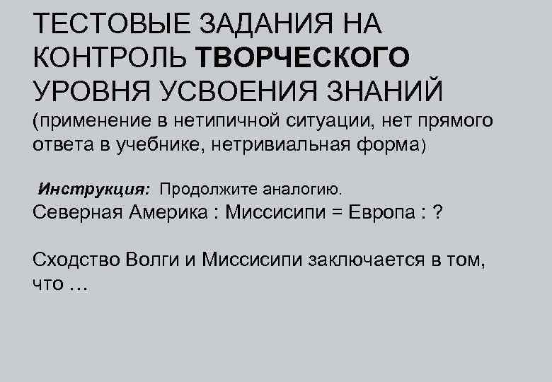 ТЕСТОВЫЕ ЗАДАНИЯ НА КОНТРОЛЬ ТВОРЧЕСКОГО УРОВНЯ УСВОЕНИЯ ЗНАНИЙ (применение в нетипичной ситуации, нет прямого
