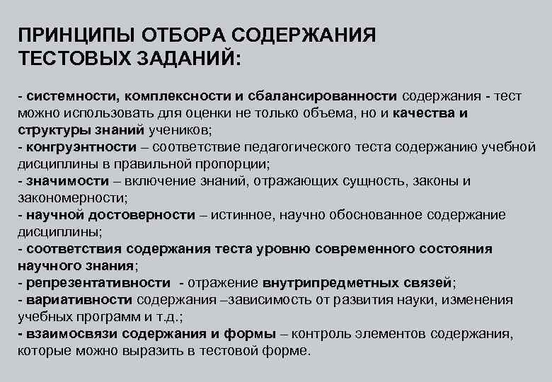 ПРИНЦИПЫ ОТБОРА СОДЕРЖАНИЯ ТЕСТОВЫХ ЗАДАНИЙ: - системности, комплексности и сбалансированности содержания - тест можно