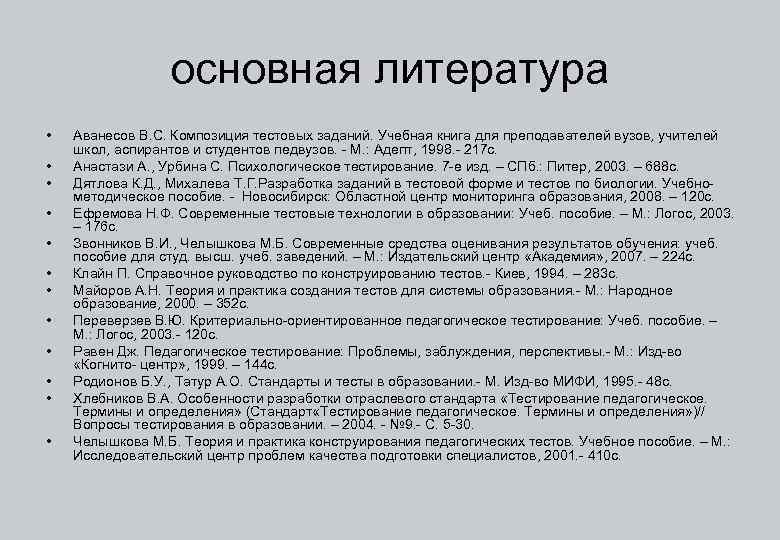 основная литература • • • Аванесов В. С. Композиция тестовых заданий. Учебная книга для