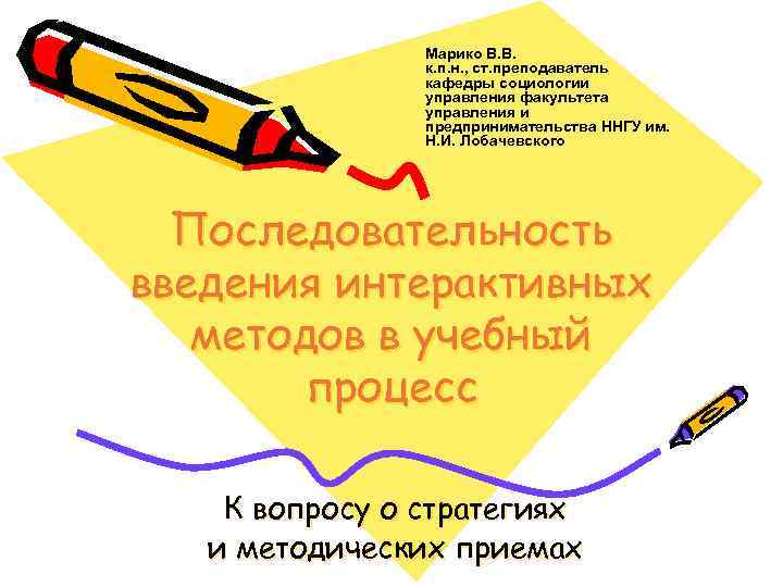 Марико В. В. к. п. н. , ст. преподаватель кафедры социологии управления факультета управления