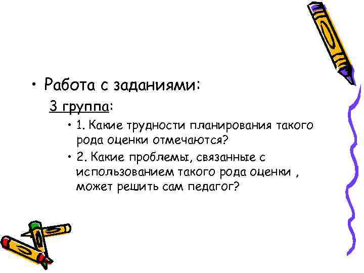  • Работа с заданиями: 3 группа: • 1. Какие трудности планирования такого рода