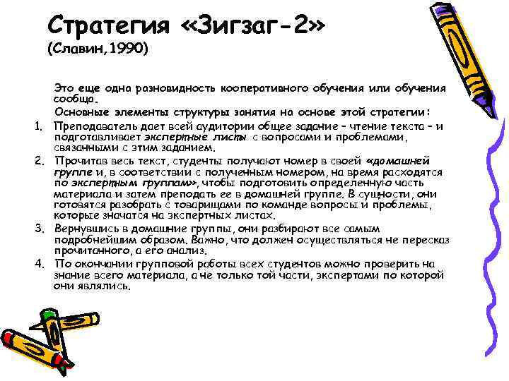 Стратегия «Зигзаг-2» (Славин, 1990) 1. 2. 3. 4. Это еще одна разновидность кооперативного обучения