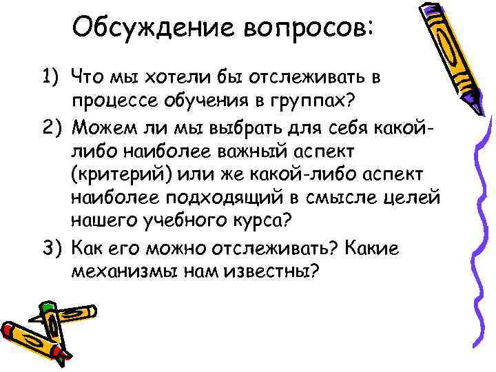 Обсуждение вопросов: 1) Что мы хотели бы отслеживать в процессе обучения в группах? 2)