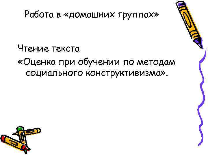 Работа в «домашних группах» Чтение текста «Оценка при обучении по методам социального конструктивизма» .