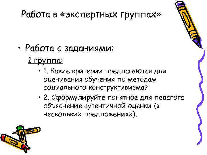 Работа в «экспертных группах» • Работа с заданиями: 1 группа: • 1. Какие критерии