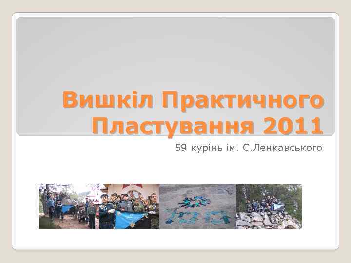 Вишкіл Практичного Пластування 2011 59 курінь ім. С. Ленкавського 