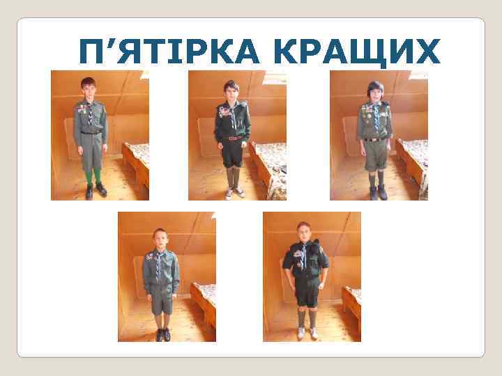 П’ЯТІРКА КРАЩИХ 