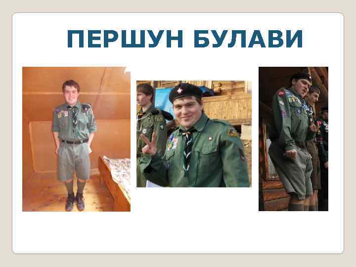 ПЕРШУН БУЛАВИ 