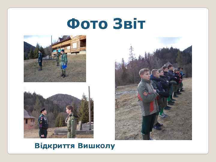 Фото Звіт Відкриття Вишколу 