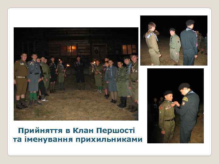 Прийняття в Клан Першості та іменування прихильниками 