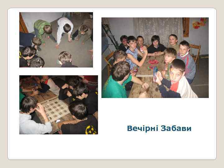 Вечірні Забави 