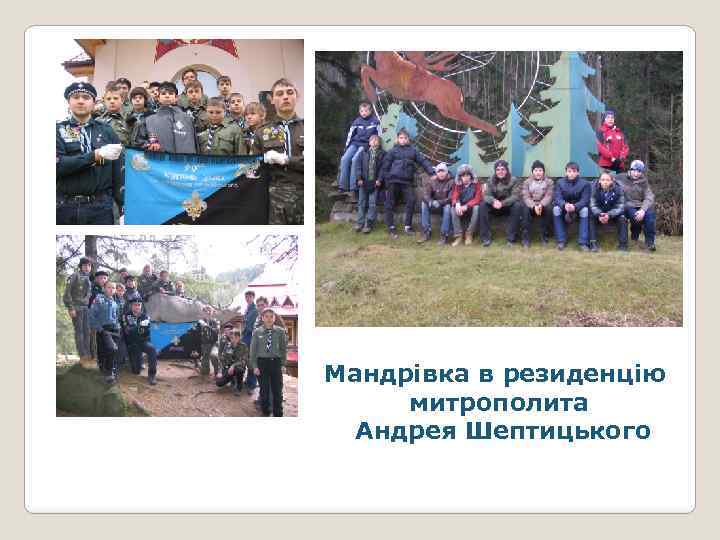 Мандрівка в резиденцію митрополита Андрея Шептицького 