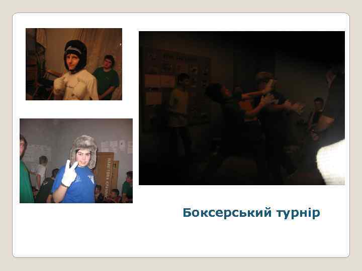 Боксерський турнір 