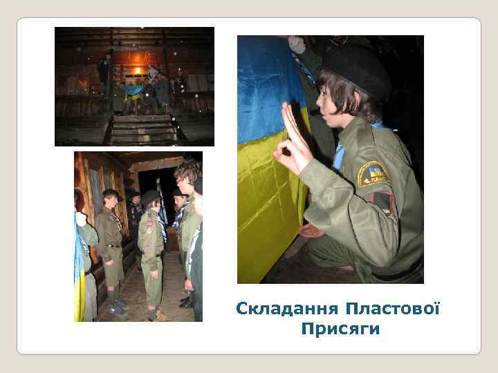 Складання Пластової Присяги 