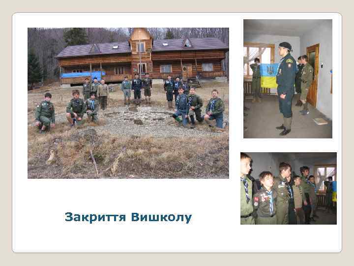 Закриття Вишколу 