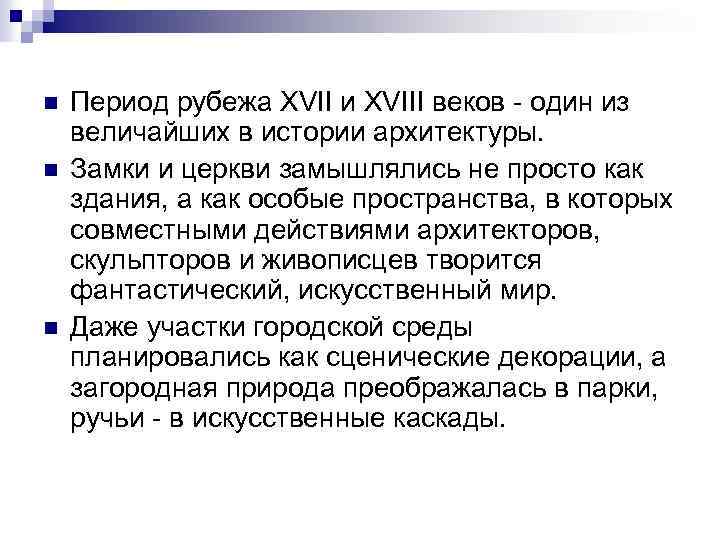 n n n Период рубежа XVII и XVIII веков один из величайших в истории