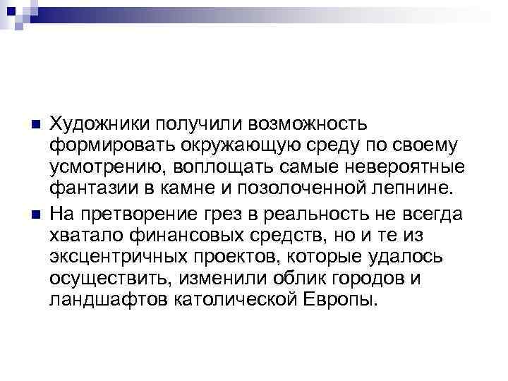n n Художники получили возможность формировать окружающую среду по своему усмотрению, воплощать самые невероятные