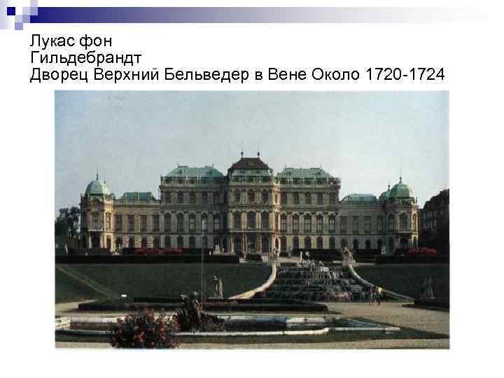 Лукас фон Гильдебрандт Дворец Верхний Бельведер в Вене Около 1720 1724 