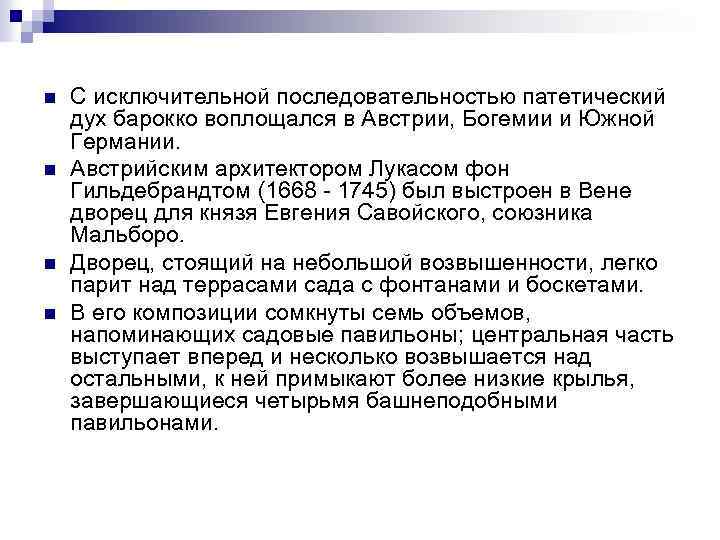 n n С исключительной последовательностью патетический дух барокко воплощался в Австрии, Богемии и Южной