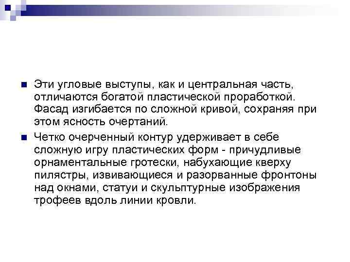 n n Эти угловые выступы, как и центральная часть, отличаются богатой пластической проработкой. Фасад