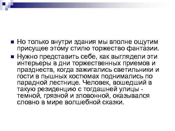 n n Но только внутри здания мы вполне ощутим присущее этому стилю торжество фантазии.