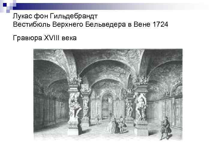 Лукас фон Гильдебрандт Вестибюль Верхнего Бельведера в Вене 1724 Гравюра XVIII века 