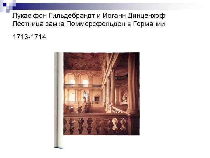 Лукас фон Гильдебрандт и Иоганн Динценхоф Лестница замка Поммерсфельден в Германии 1713 1714 