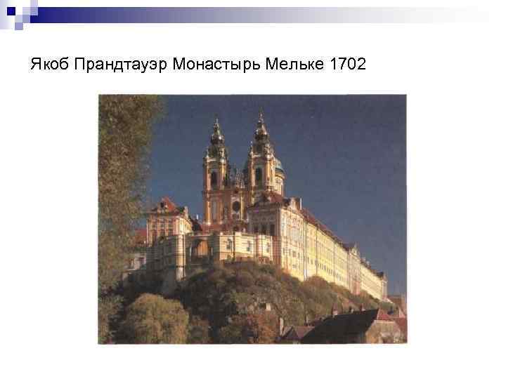 Якоб Прандтауэр Монастырь Мельке 1702 