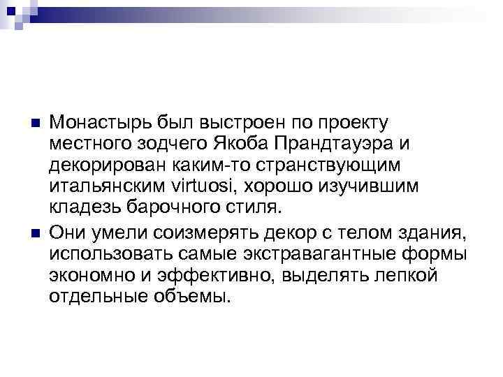 n n Монастырь был выстроен по проекту местного зодчего Якоба Прандтауэра и декорирован каким