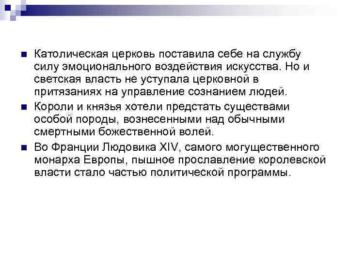n n n Католическая церковь поставила себе на службу силу эмоционального воздействия искусства. Но