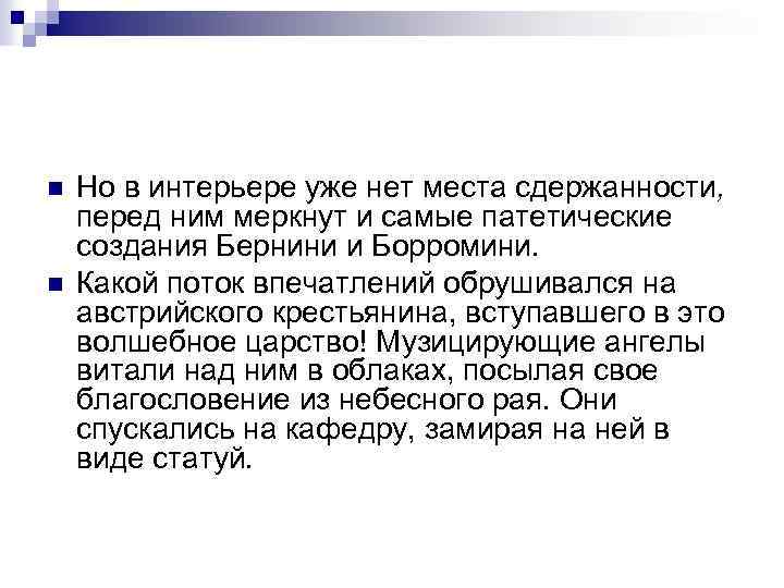 n n Но в интерьере уже нет места сдержанности, перед ним меркнут и самые