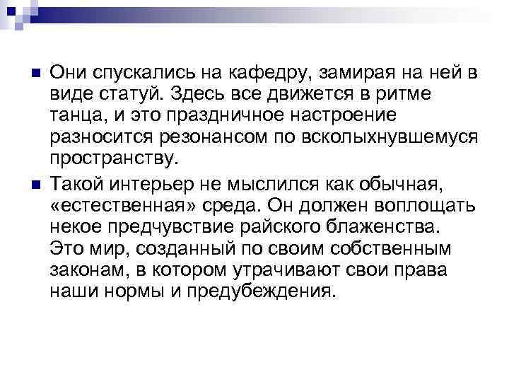 n n Они спускались на кафедру, замирая на ней в виде статуй. Здесь все