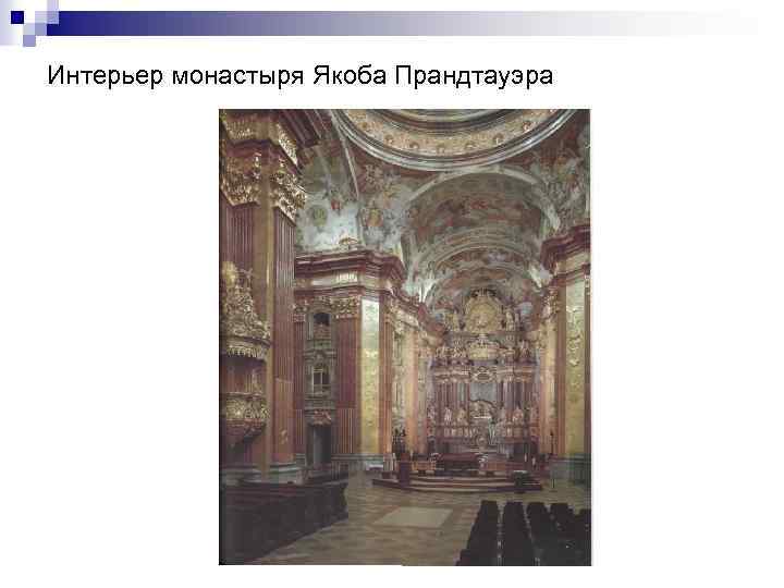 Интерьер монастыря Якоба Прандтауэра 