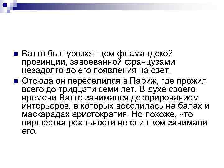 n n Ватто был урожен цем фламандской провинции, завоеванной французами незадолго до его появления