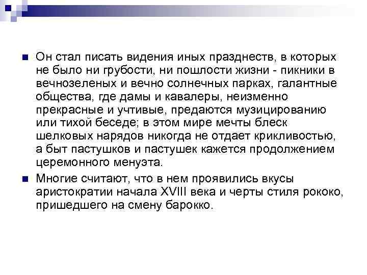 n n Он стал писать видения иных празднеств, в которых не было ни грубости,